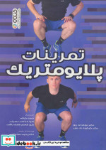 تمرینات پلایومتریک