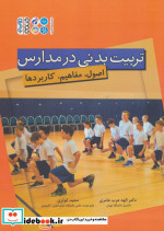 تربیت بدنی در مدارس اصول مفاهیم کاربردها