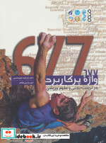 677 واژه پر کاربرد در تربیت بدنی و علوم ورزشی