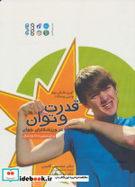 قدرت و توان در ورزشکاران جوان