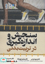 سنجش و اندازه گیری در تربیت بدنی