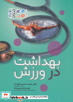 بهداشت در ورزش