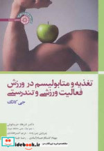 تغذیه و متابولیسم در ورزش فعالیت ورزشی و تندرستی