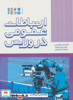 ارتباطات عمومی در ورزش