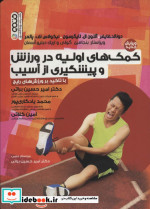 کمک های اولیه در ورزش و پیشگیری از آسیب
