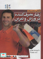کتاب راهنمای رفتار مصرف کننده در ورزش و تمرین