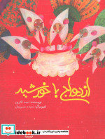 ازدواج با خورشید