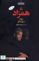 همزاد نشر مروارید