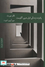 پانزده زندگی اول هری آگوست