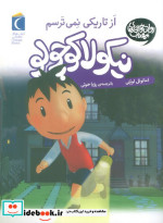 نیکولا کوچولو از تاریکی نمی ترسم