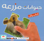 کتاب پازل حیوانات مزرعه