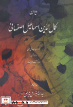 دیوان کمال الدین اسماعیل اصفهانی نشر روزنه