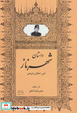 داستان شهرناز