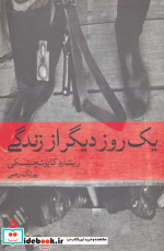 یک روز دیگر از زندگی
