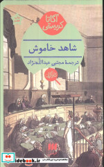 شاهد خاموش نشر هرمس