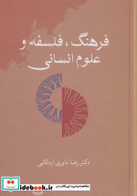 فرهنگ فلسفه و علوم انسانی