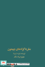 سفر به کرانه های جیحون