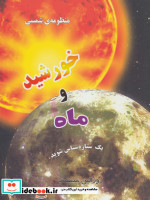 منظومه شمسی خورشید و ماه