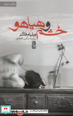 خشم و هیاهو نشر یوبان