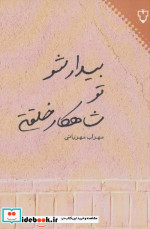 بیدار شو تو شاهکار خلقتی