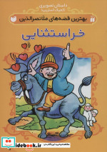 مجموعه داستان تصویری