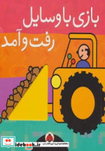 بازی با وسایل رفت و آمد