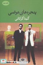 پنجره های عوضی
