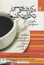 یک روز را 365 بار تکرار نکنیم 2