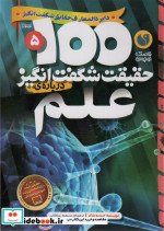 100 حقیقت شگفت انگیز درباره علم