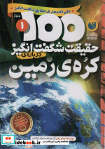 100 حقیقت شگفت انگیز درباره کره زمین