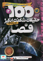100 حقیقت شگفت انگیز درباره فضا