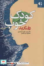 کودک خوب رفتار بد