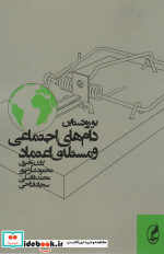 دام های اجتماعی و مسئله اعتماد