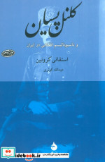 کلنل پسیان و ناسیونالیسم انقلابی در ایران