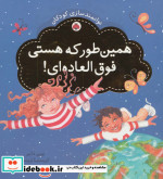 همین طور که هستی فوق العاده ای