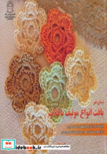 دنیای هنر بافت انواع موتیف با قلاب