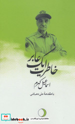 خاطرات یک عابر