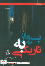 نمایشنامه پرواز به تاریکی