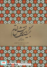 گنجینه نقوش خاتم