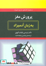 پرورش مغز به زبان آدمیزاد