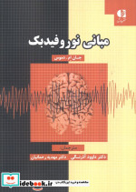 مبانی نوروفیدبک