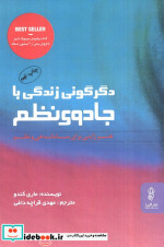 دگرگونی زندگی با جادوی نظم نشر البرز