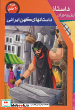 مجموعه داستانهای کهن ایرانی