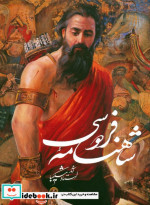 شاهنامه فردوسی نشر گویا