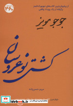 جوجو مویز 4 کشتی نو عروسان
