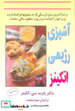 آشپزی رژیمی اتکینز