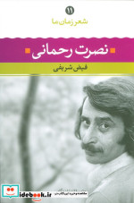 نصرت رحمانی نشر نگاه