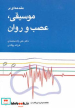 مقدمه ای بر موسیقی عصب و روان