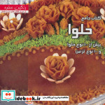 کتاب جامع حلوا