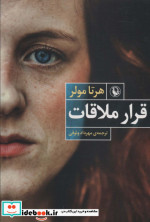 قرار ملاقات نشر مروارید